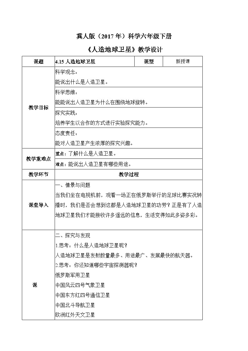 【核心素养】冀人版科学六年级下册 4.15人造地球卫星 同步教案第1页