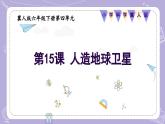 【核心素養(yǎng)】冀人版科學(xué)六年級(jí)下冊(cè) 4.15人造地球衛(wèi)星 同步課件+同步教案+同步練習(xí)