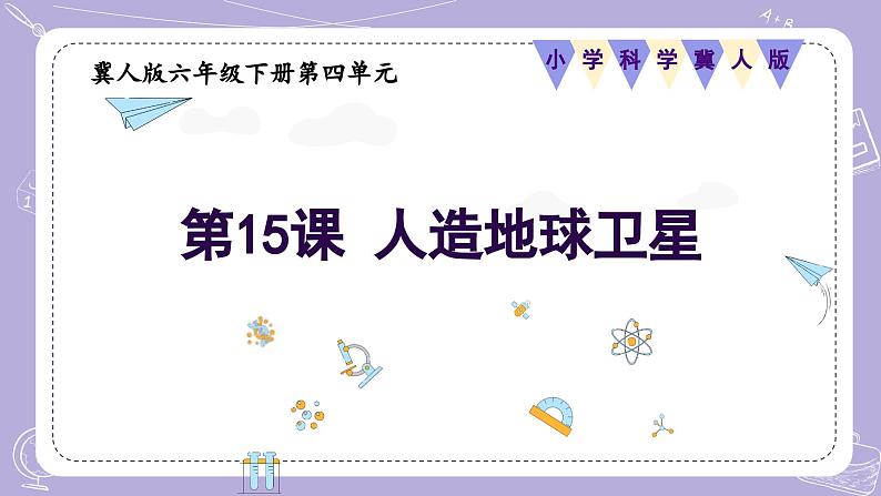 【核心素养】冀人版科学六年级下册 4.15人造地球卫星 同步课件第1页