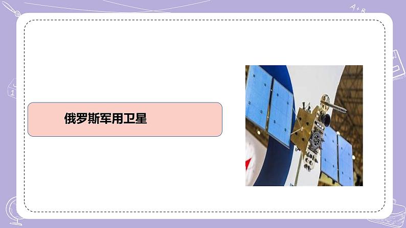 【核心素养】冀人版科学六年级下册 4.15人造地球卫星 同步课件第7页