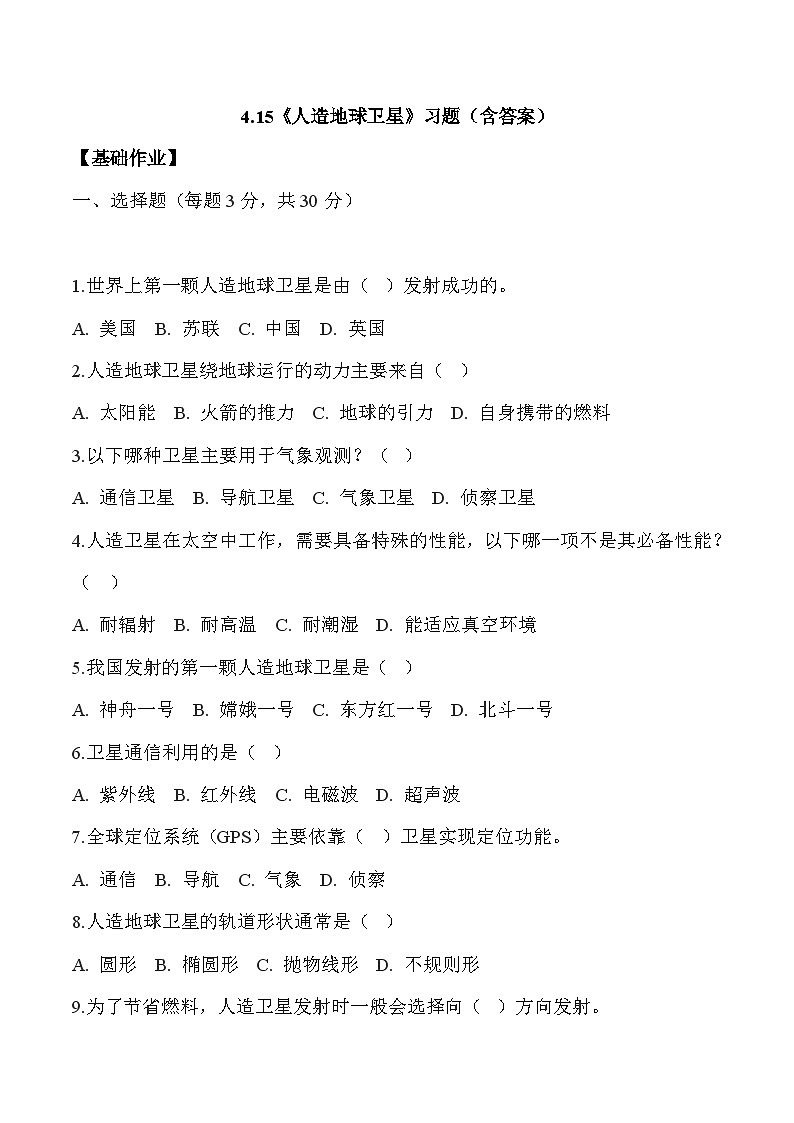 【核心素养】冀人版科学六年级下册 4.15人造地球卫星 同步练习第1页