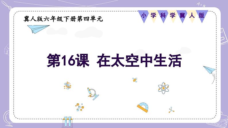 【核心素养】冀人版科学六年级下册 4.16在太空中生活 同步课件第1页