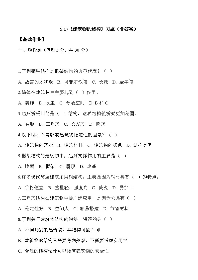 【核心素养】冀人版科学六年级下册 5.17建筑物的结构 同步练习第1页