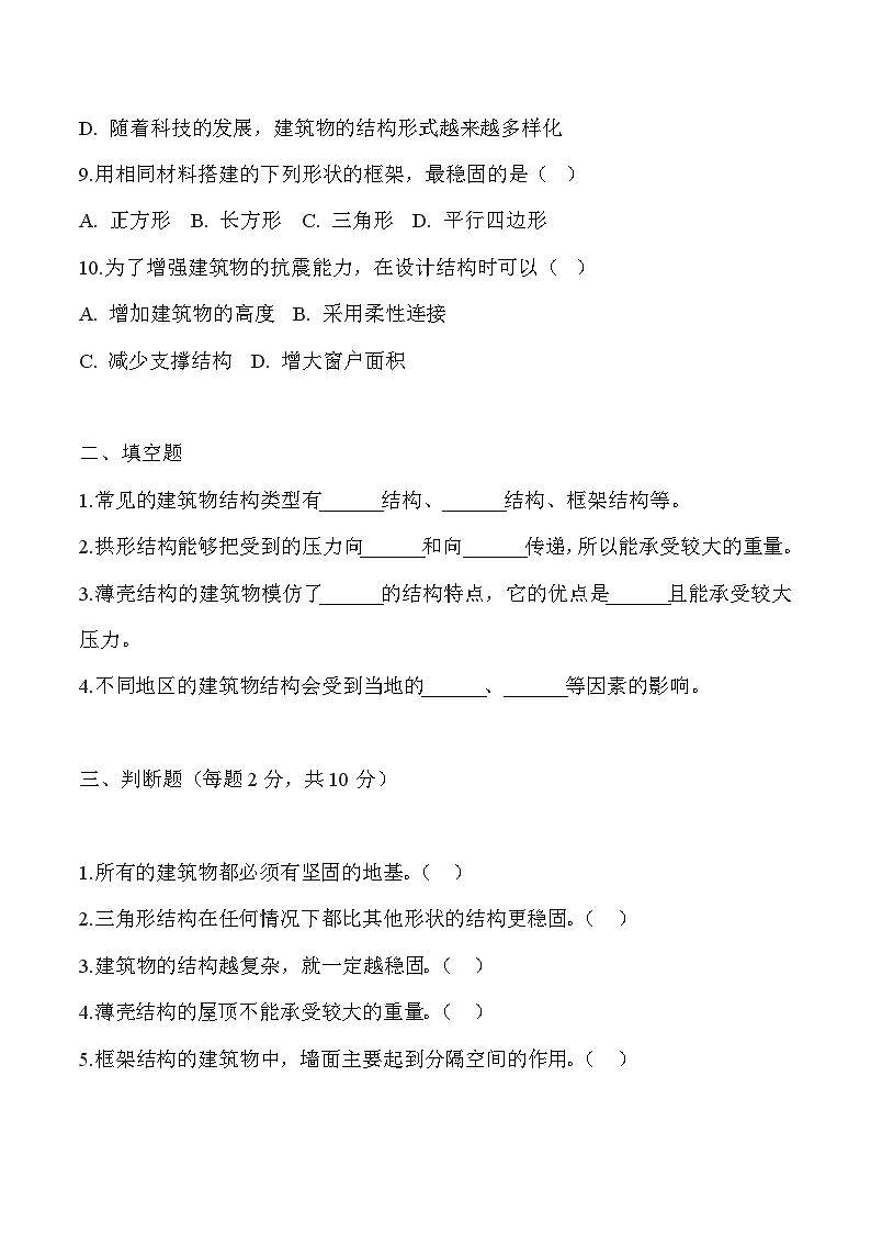 【核心素养】冀人版科学六年级下册 5.17建筑物的结构 同步练习第2页