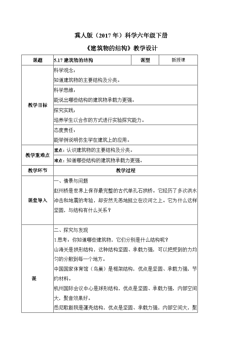 【核心素养】冀人版科学六年级下册 5.17建筑物的结构 同步教案第1页