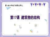 【核心素養(yǎng)】冀人版科學(xué)六年級(jí)下冊(cè) 5.17建筑物的結(jié)構(gòu) 同步課件+同步教案+同步練習(xí)