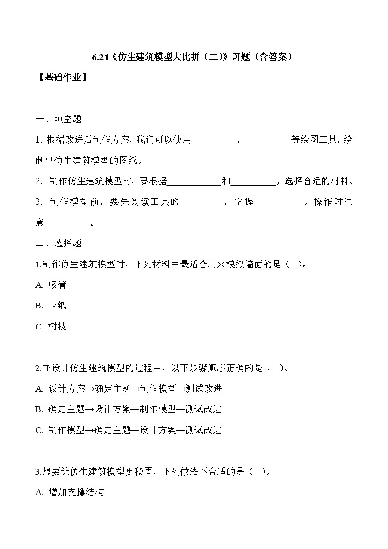 【核心素养】冀人版科学六年级下册 6.21仿生建筑模型大比拼（二） 同步练习第1页