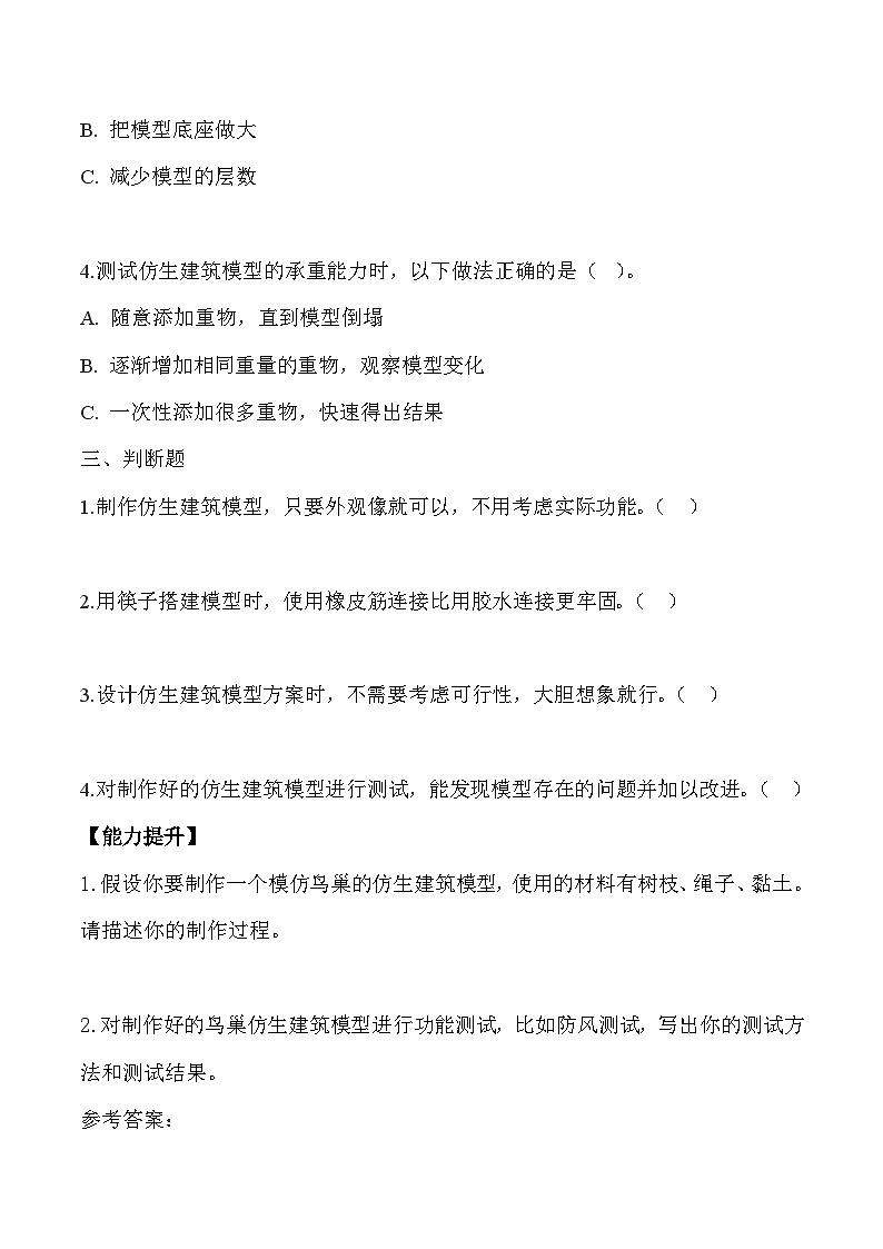 【核心素养】冀人版科学六年级下册 6.21仿生建筑模型大比拼（二） 同步练习第2页