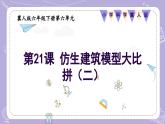 【核心素養(yǎng)】冀人版科學(xué)六年級(jí)下冊(cè) 6.21.仿生建筑模型大比拼（二） 同步課件+同步教案+同步練習(xí)