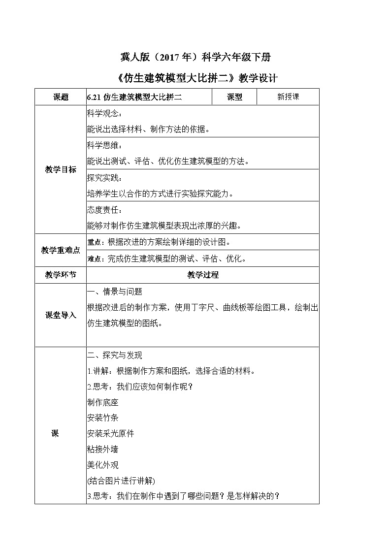 【核心素养】冀人版科学六年级下册 6.21仿生建筑模型大比拼（二） 同步教案第1页