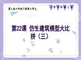 【核心素養(yǎng)】冀人版科學(xué)六年級(jí)下冊(cè) 6.22.仿生建筑模型大比拼（三） 同步課件+同步教案+同步練習(xí)