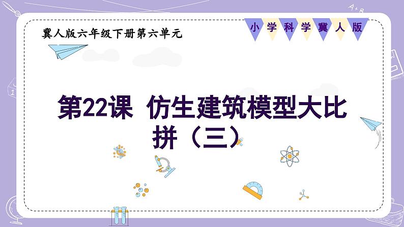 【核心素养】冀人版科学六年级下册 6.22.仿生建筑模型大比拼（三） 同步课件第1页