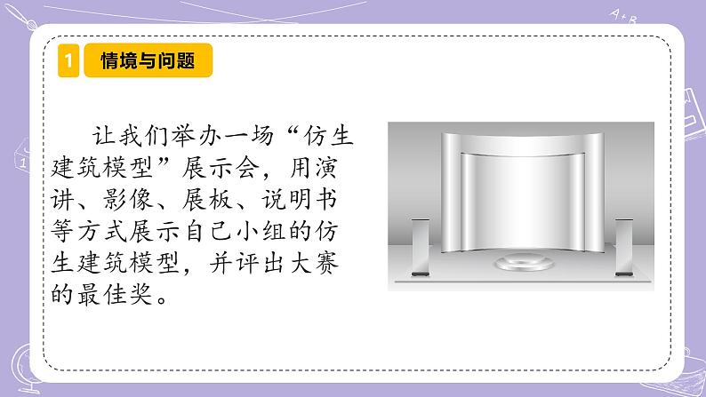 【核心素养】冀人版科学六年级下册 6.22.仿生建筑模型大比拼（三） 同步课件第3页