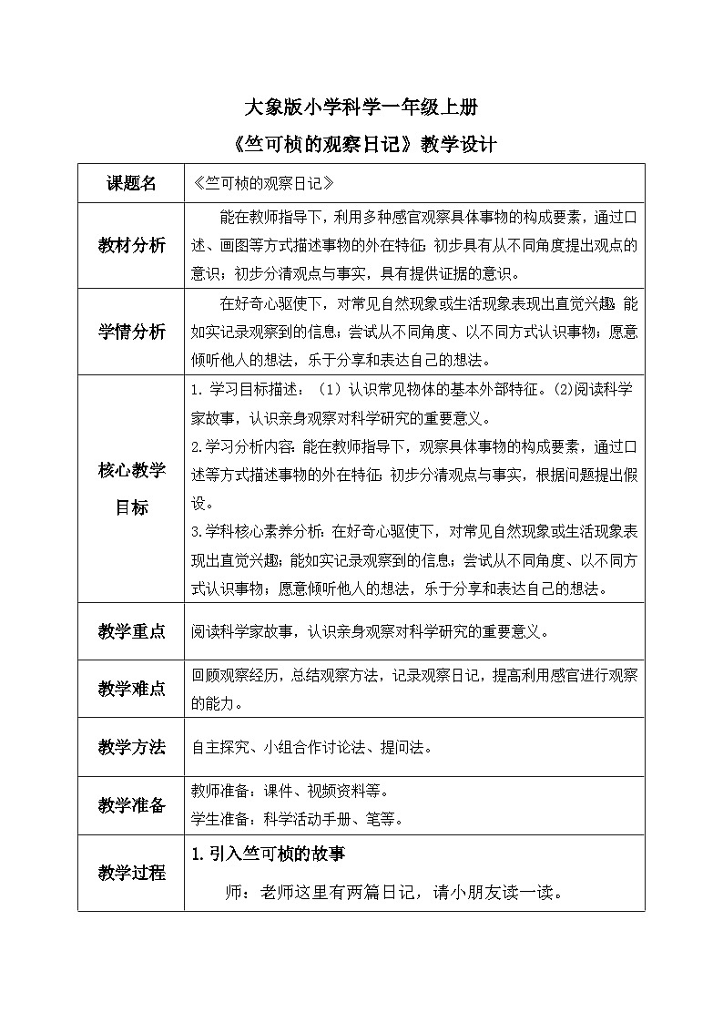 【核心素养】大象版小学科学一年级上册     竺可桢的观察日记    教案第1页