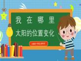 【核心素养】大象版小学科学一年级上册     3.太阳的位置变化    课件ppt+ 教案