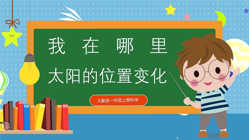 大象版小学科学一年级上册     3.太阳的位置变化   课件第1页