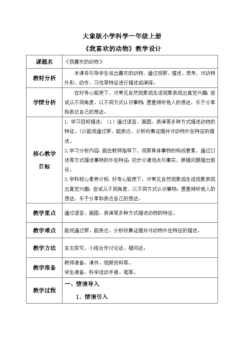 【核心素养】大象版小学科学一年级上册     3.我喜欢的动物    教案第1页