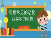 【核心素養(yǎng)】大象版小學(xué)科學(xué)一年級上冊     3.我喜歡的動物    課件ppt+ 教案