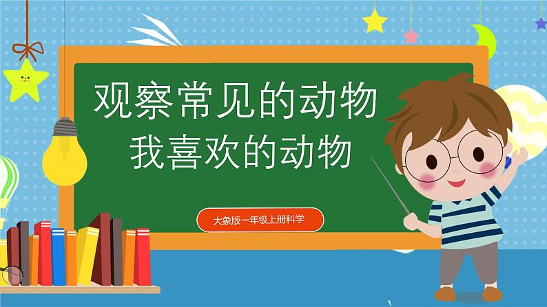 大象版小学科学一年级上册     3.我喜欢的动物   课件第1页