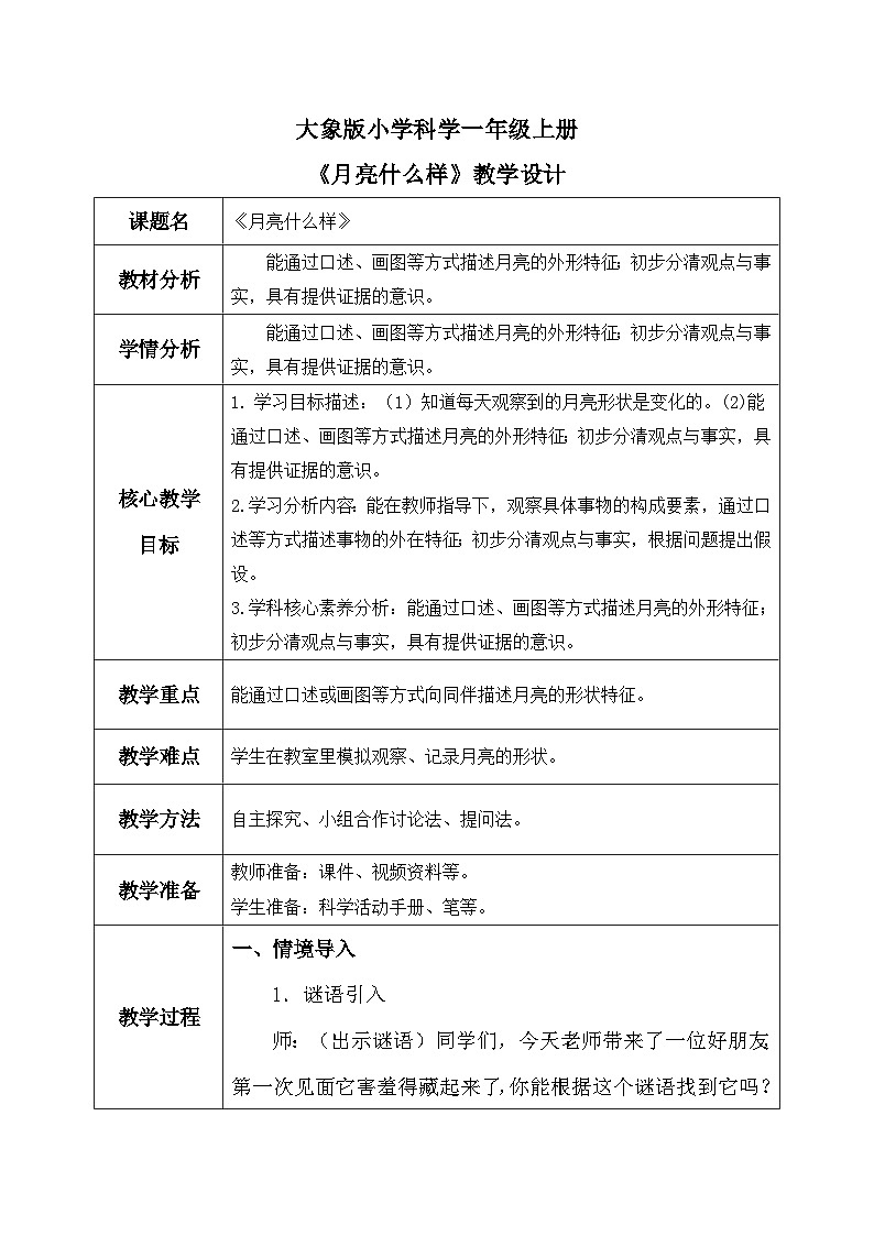 【核心素养】大象版小学科学一年级上册     1.月亮什么样    教案第1页