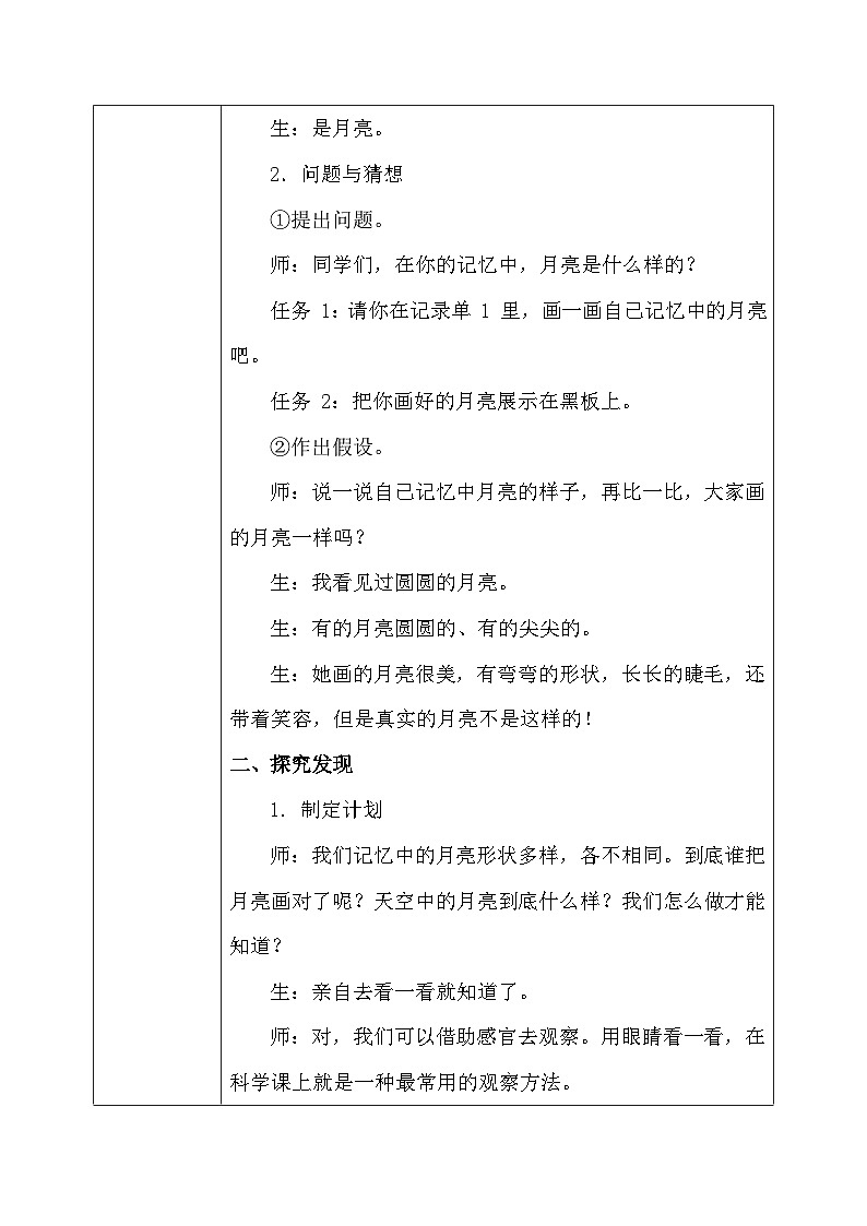 【核心素养】大象版小学科学一年级上册     1.月亮什么样    教案第2页