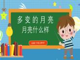 【核心素養(yǎng)】大象版小學科學一年級上冊     1.月亮什么樣   課件ppt+ 教案