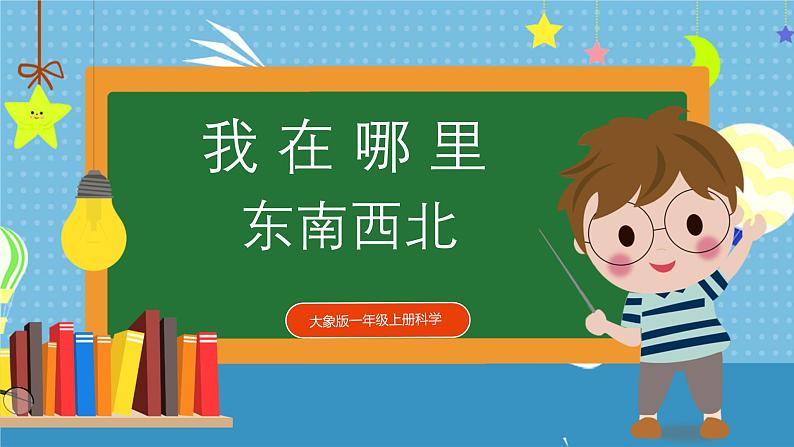 大象版小学科学一年级上册     2.东南西北   课件第1页