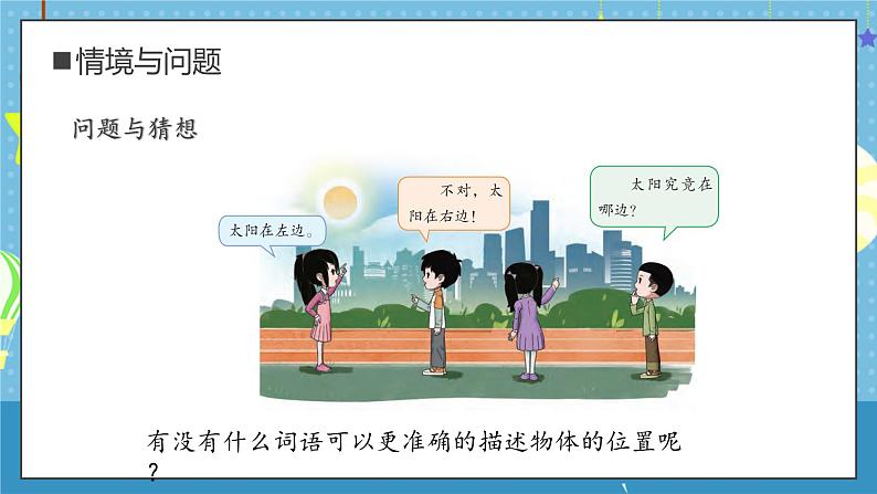 大象版小学科学一年级上册     2.东南西北   课件第4页