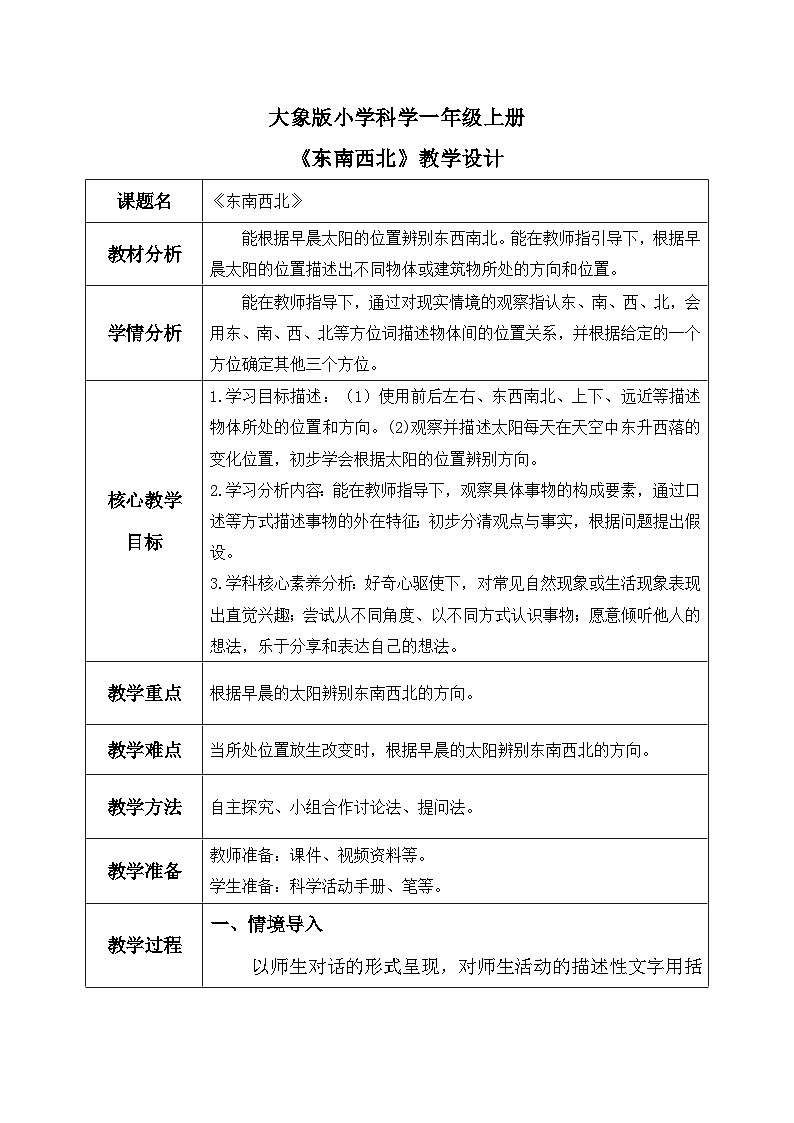 【核心素养】大象版小学科学一年级上册     2.东南西北    教案第1页