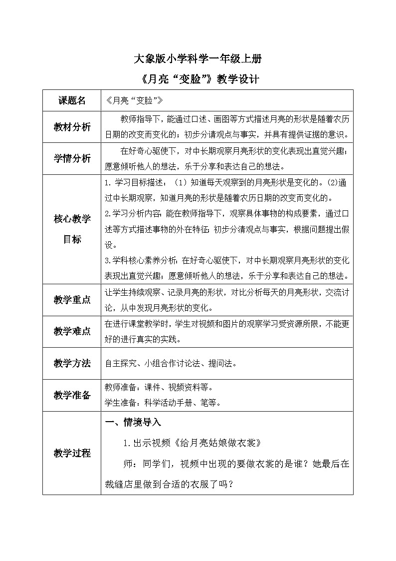 【核心素养】大象版小学科学一年级上册     2.月亮“变脸”    教案第1页