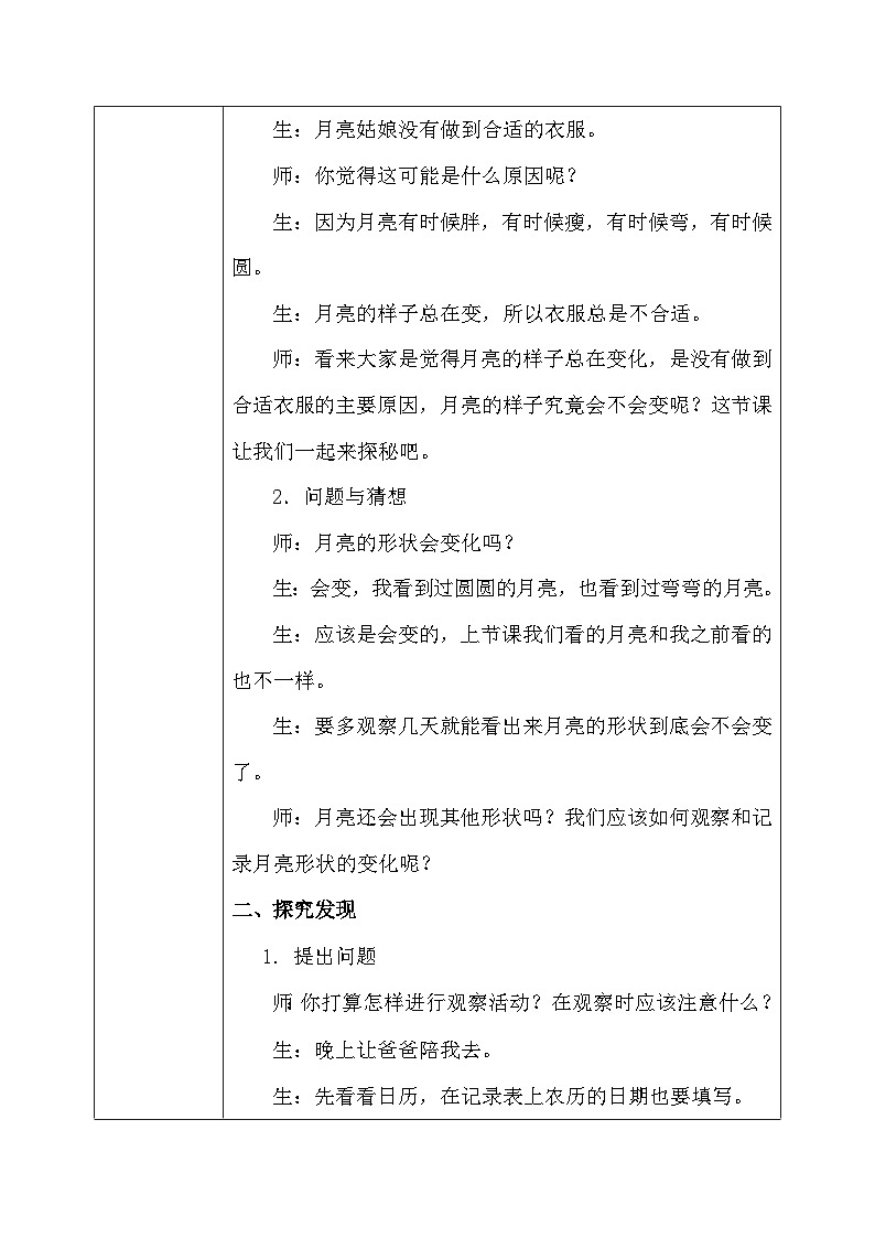 【核心素养】大象版小学科学一年级上册     2.月亮“变脸”    教案第2页