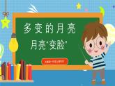 【核心素養(yǎng)】大象版小學(xué)科學(xué)一年級(jí)上冊(cè)     2.月亮“變臉”   課件ppt+ 教案