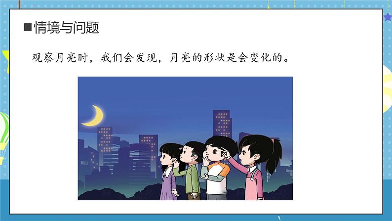 大象版小学科学一年级上册     2.月亮“变脸”   课件第4页