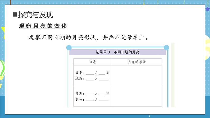 大象版小学科学一年级上册     2.月亮“变脸”   课件第6页