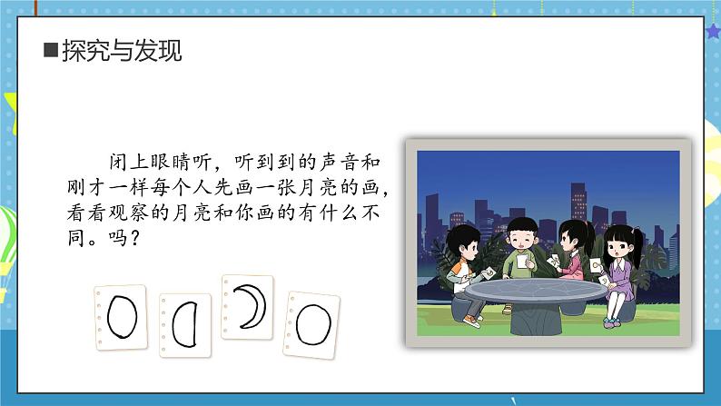 大象版小学科学一年级上册     2.月亮“变脸”   课件第7页