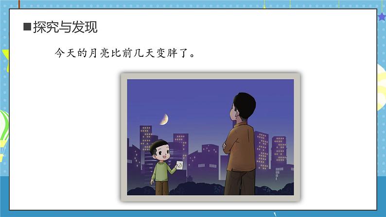 大象版小学科学一年级上册     2.月亮“变脸”   课件第8页