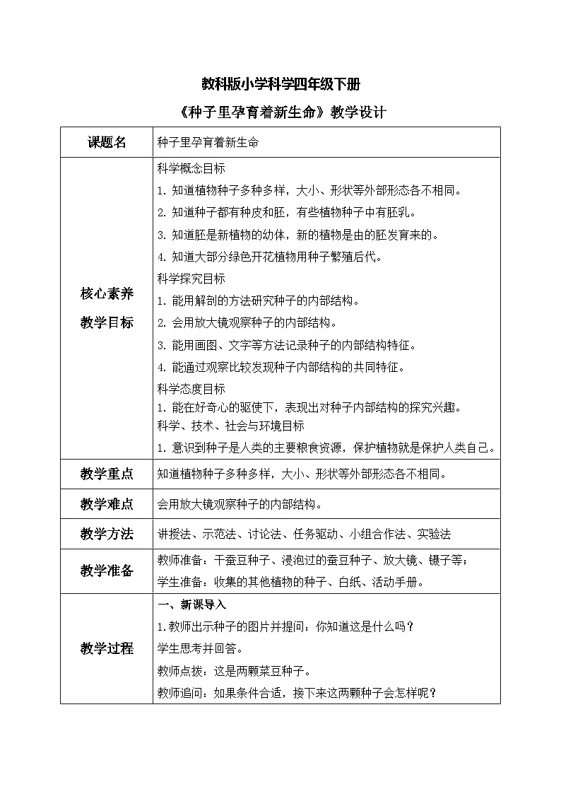【核心素养目标】教科版科学四下 1.1 《种子里孕育着新生命》教学设计（表格式+教学反思）第1页