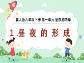 冀人版小學(xué)科學(xué)六年級(jí)下冊(cè) 《1.晝夜的形成》 課件+教案