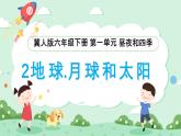 【核心素養(yǎng)目標(biāo)】冀人版小學(xué)科學(xué)六年級(jí)下冊(cè) 《2.地球月球和太陽(yáng)》  教案+課件