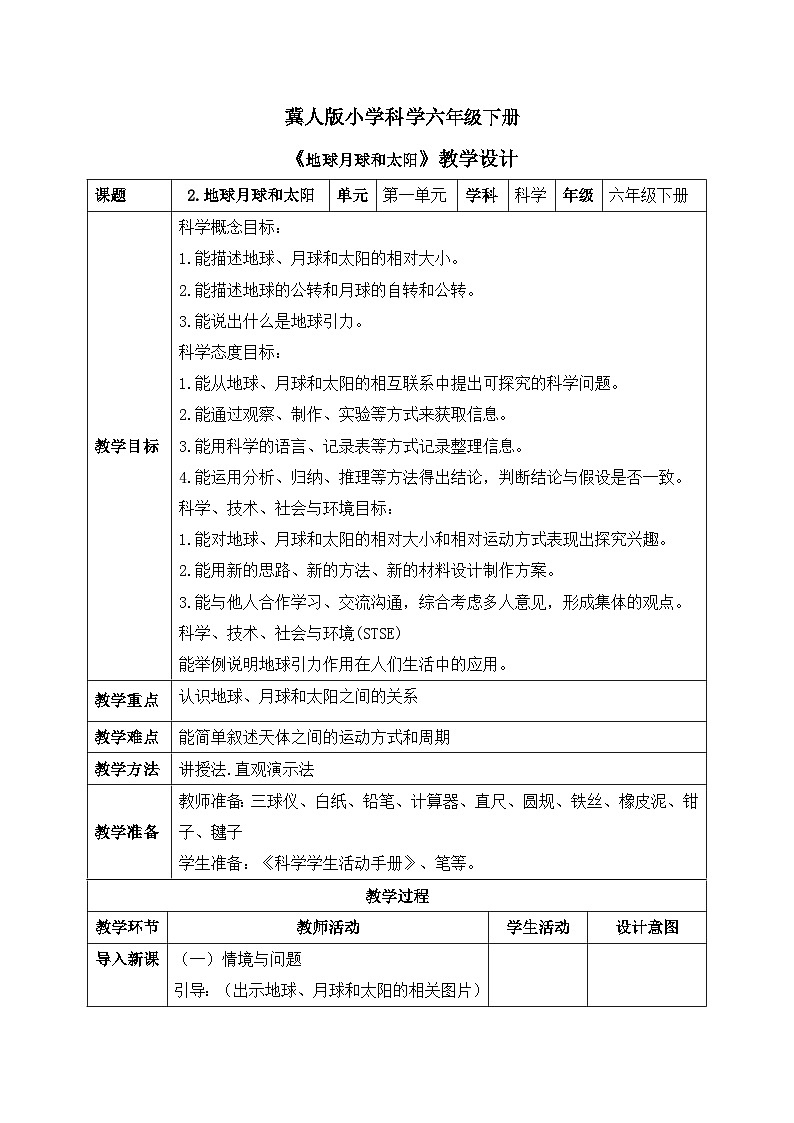 【核心素养目标】冀人版小学科学六年级下册 《2.地球月球和太阳》  教案第1页