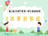 冀人版小學(xué)科學(xué)六年級下冊 《3.四季的形成》 課件+教案