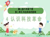 冀人版小學(xué)科學(xué)六年級(jí)下冊(cè) 《4.認(rèn)識(shí)科技革命》 課件+教案
