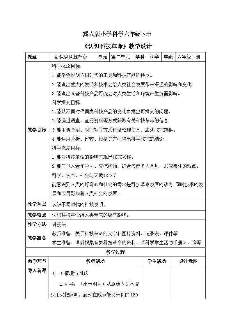 【核心素养目标】冀人版小学科学六年级下册 《4.认识科技革命》  教案第1页