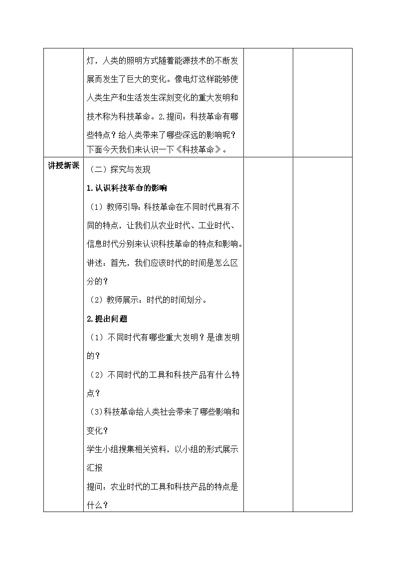 【核心素养目标】冀人版小学科学六年级下册 《4.认识科技革命》  教案第2页