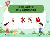 冀人版小學(xué)科學(xué)六年級(jí)下冊(cè) 《5.水污染》 課件+教案