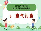 冀人版小學(xué)科學(xué)六年級下冊 《6.空氣污染》 課件+教案