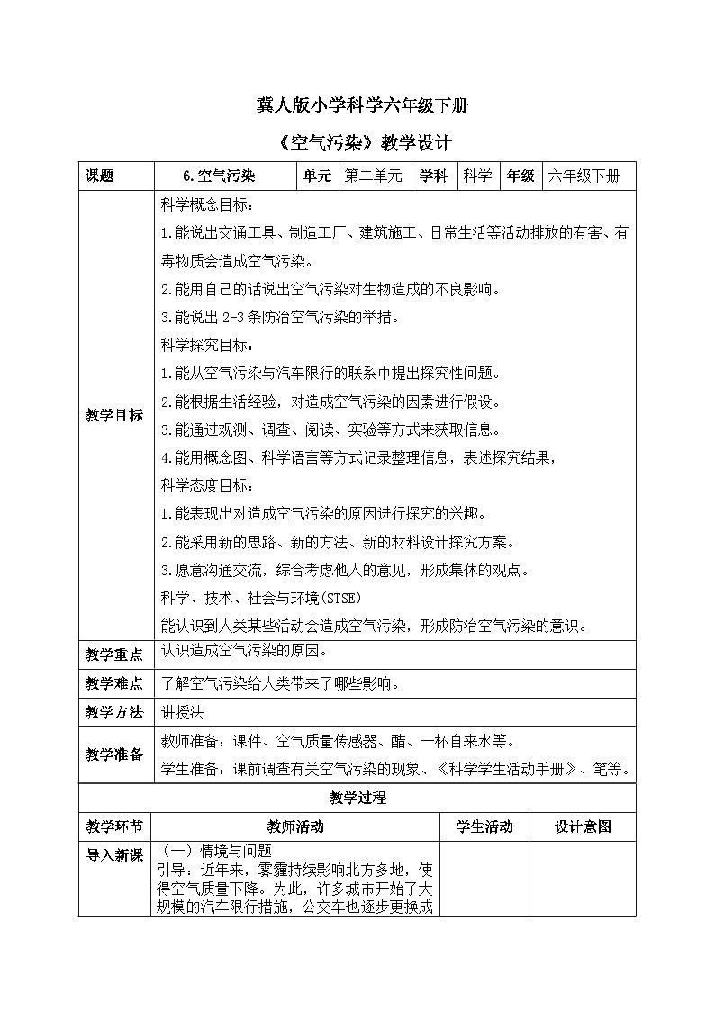 【核心素养目标】冀人版小学科学六年级下册 《6.空气污染》  教案第1页
