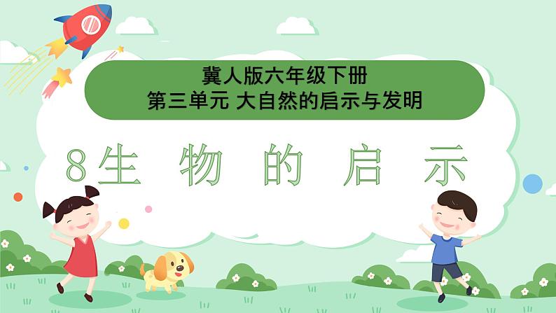 冀人版小学科学六年级下册 《8.生物的启示》 课件第1页