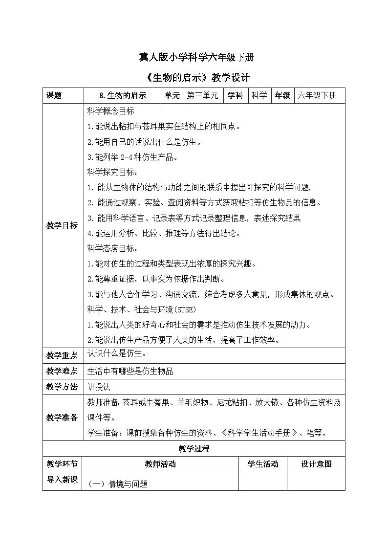 【核心素养目标】冀人版小学科学六年级下册 《8.生物的启示》  教案第1页