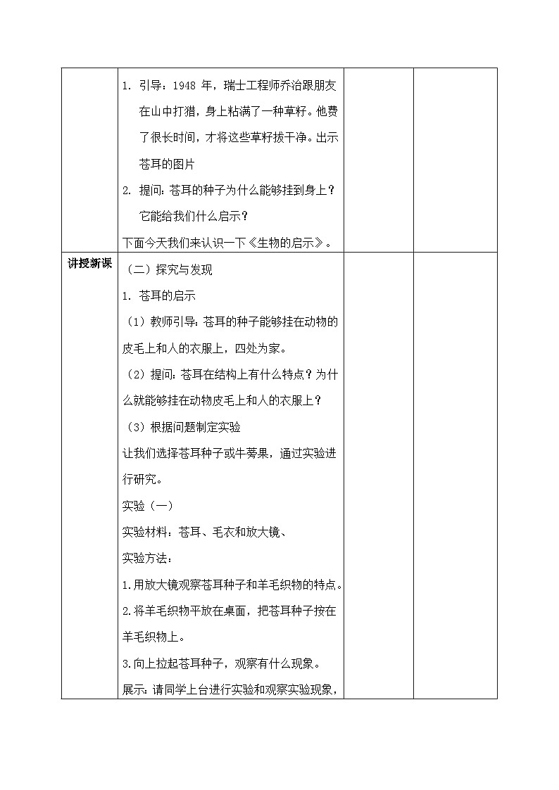 【核心素养目标】冀人版小学科学六年级下册 《8.生物的启示》  教案第2页